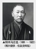 铃木马左也（1861～1922）（照片提供：住友史料馆）