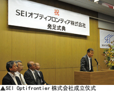 SEI Optifrontier株式会社成立仪式