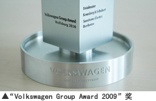 “Volkswagen Group Award 2009”奖