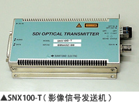 SNX100-T（影像信号发送机）