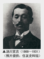 汤川宽吉（1868～1931）（照片提供：住友史料馆）