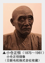 小仓正恒（1875～1961）小仓正恒铜像（日新电机株式会社收藏）