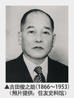 古田俊之助（1866～1953）（照片提供：住友史料馆）