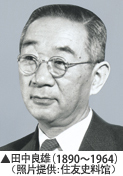 田中良雄（1890～1964）（照片提供：住友史料馆）