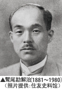 鹫尾勘解治（1881～1980）（照片提供：住友史料馆）