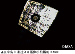 在宇宙中通过分离摄像机拍摄的IKAROS