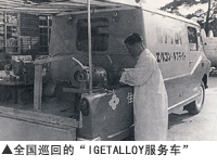 全国巡回的“IGETALLOY服务车”