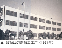 IGETALLOY新加工工厂（1961年）