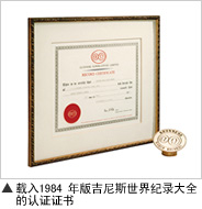 载入1984年版吉尼斯世界纪录大全的认证证书