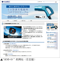 “CHAdeMO规格 EV快速充电器用带接头电缆“SEVD-01”的网站”日文版