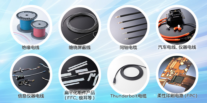 绝缘电线 缠绕屏蔽线 同轴电缆 汽车用電線 機器用電線 信息仪器电线 扁平化组件产品 Thunderbolt电缆 柔性印制电路